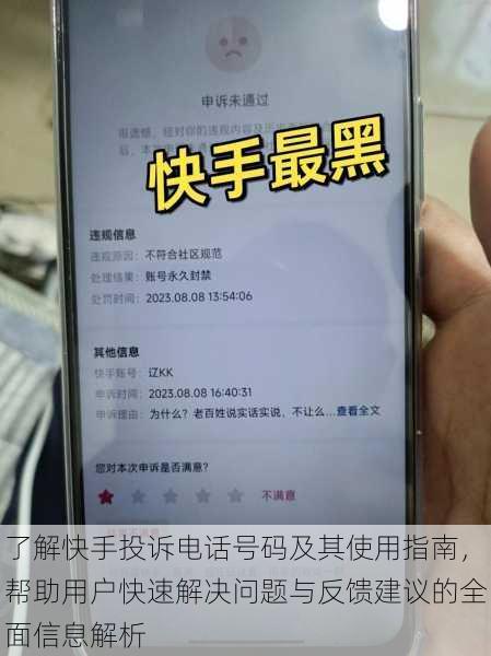 了解快手投诉电话号码及其使用指南，帮助用户快速解决问题与反馈建议的全面信息解析