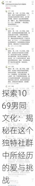 探索1069男同文化：揭秘在这个独特社群中所经历的爱与挑战