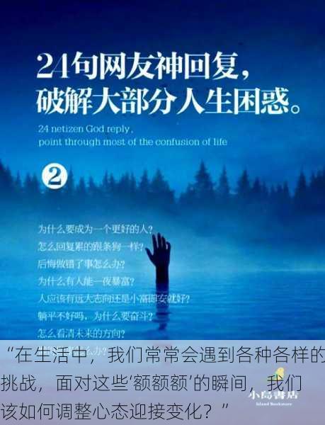 “在生活中，我们常常会遇到各种各样的挑战，面对这些‘额额额’的瞬间，我们该如何调整心态迎接变化？”