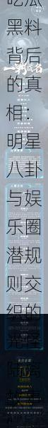 “探秘CGG吃瓜黑料背后的真相：明星八卦与娱乐圈潜规则交织的光怪陆离故事”