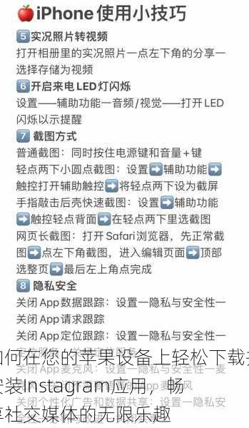 如何在您的苹果设备上轻松下载并安装Instagram应用，畅享社交媒体的无限乐趣