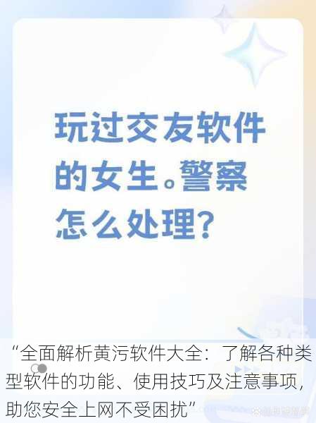 “全面解析黄污软件大全：了解各种类型软件的功能、使用技巧及注意事项，助您安全上网不受困扰”