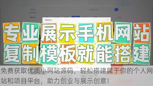 免费获取优质小网站源码，轻松搭建属于你的个人网站和项目平台，助力创业与展示创意！