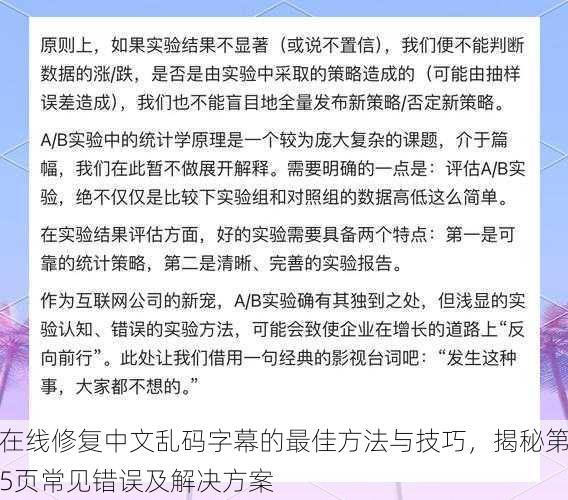 在线修复中文乱码字幕的最佳方法与技巧，揭秘第5页常见错误及解决方案