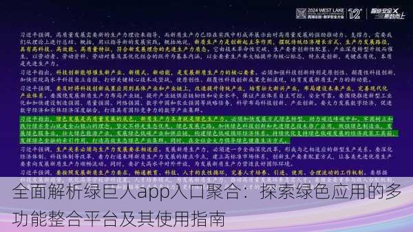 全面解析绿巨人app入口聚合：探索绿色应用的多功能整合平台及其使用指南