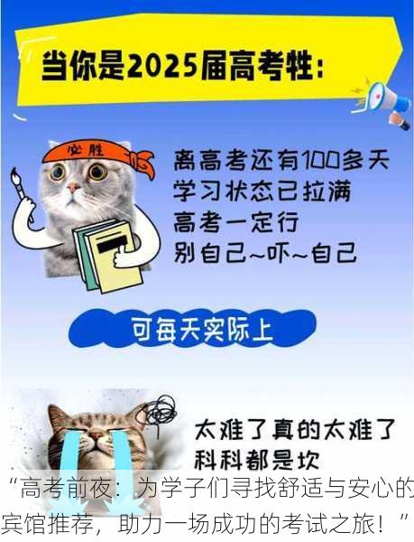 “高考前夜：为学子们寻找舒适与安心的宾馆推荐，助力一场成功的考试之旅！”