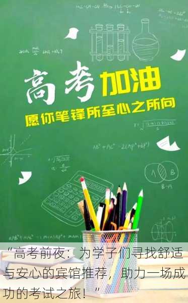 “高考前夜：为学子们寻找舒适与安心的宾馆推荐，助力一场成功的考试之旅！”