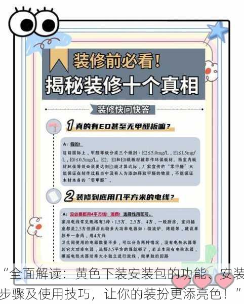 “全面解读：黄色下装安装包的功能、安装步骤及使用技巧，让你的装扮更添亮色！”