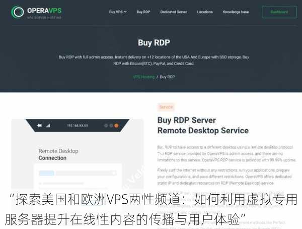 “探索美国和欧洲VPS两性频道：如何利用虚拟专用服务器提升在线性内容的传播与用户体验”