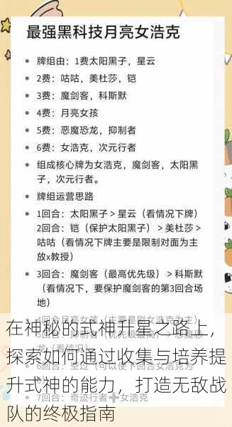 在神秘的式神升星之路上，探索如何通过收集与培养提升式神的能力，打造无敌战队的终极指南