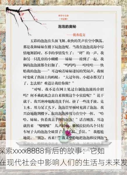 “探索xxxx8888背后的故事：它如何在现代社会中影响人们的生活与未来发展”