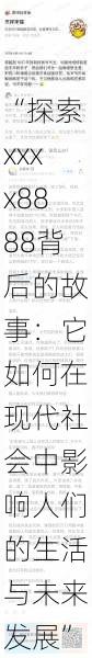 “探索xxxx8888背后的故事：它如何在现代社会中影响人们的生活与未来发展”