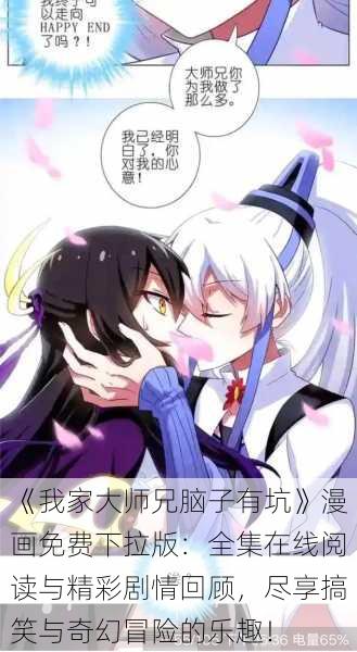 《我家大师兄脑子有坑》漫画免费下拉版：全集在线阅读与精彩剧情回顾，尽享搞笑与奇幻冒险的乐趣！