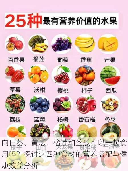 向日葵、黄瓜、榴莲和丝瓜可以一起食用吗？探讨这四种食材的营养搭配与健康效益分析