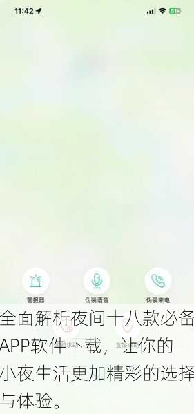 全面解析夜间十八款必备APP软件下载，让你的小夜生活更加精彩的选择与体验。