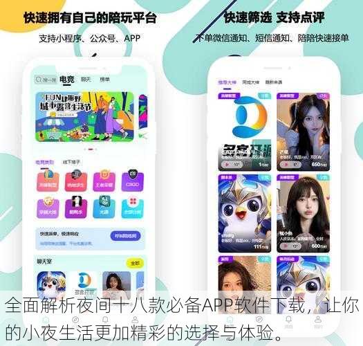 全面解析夜间十八款必备APP软件下载，让你的小夜生活更加精彩的选择与体验。