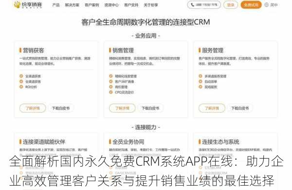 全面解析国内永久免费CRM系统APP在线：助力企业高效管理客户关系与提升销售业绩的最佳选择