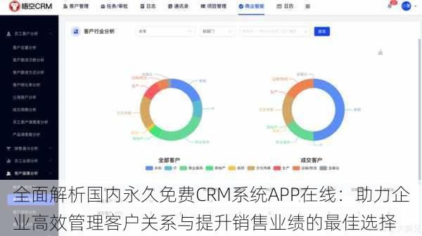 全面解析国内永久免费CRM系统APP在线：助力企业高效管理客户关系与提升销售业绩的最佳选择