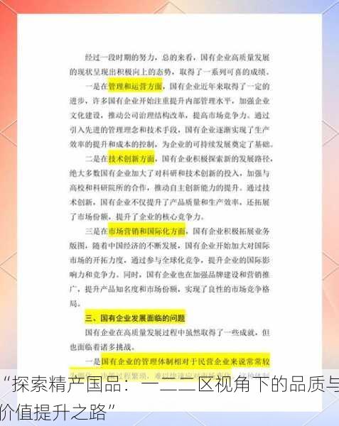 “探索精产国品：一二二区视角下的品质与价值提升之路”