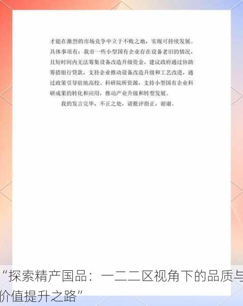 “探索精产国品：一二二区视角下的品质与价值提升之路”