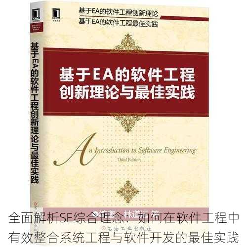 全面解析SE综合理念：如何在软件工程中有效整合系统工程与软件开发的最佳实践