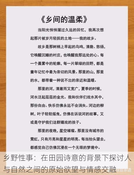 乡野性事：在田园诗意的背景下探讨人与自然之间的原始欲望与情感交融