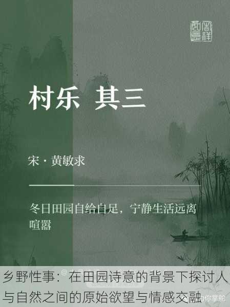 乡野性事：在田园诗意的背景下探讨人与自然之间的原始欲望与情感交融