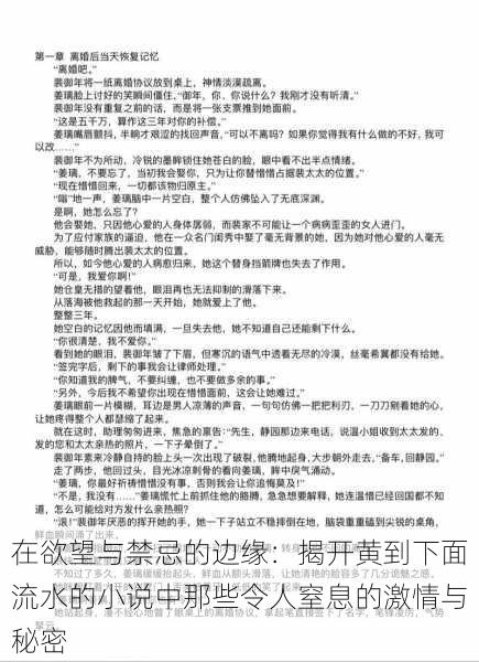 在欲望与禁忌的边缘：揭开黄到下面流水的小说中那些令人窒息的激情与秘密