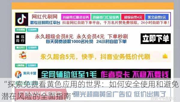 “探索免费看黄色应用的世界：如何安全使用和避免潜在风险的全面指南”