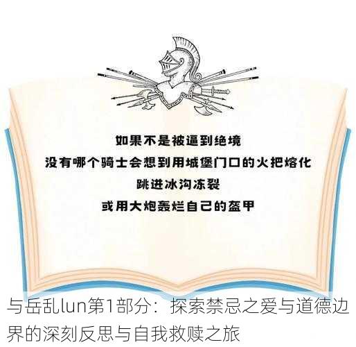 与岳乱lun第1部分：探索禁忌之爱与道德边界的深刻反思与自我救赎之旅