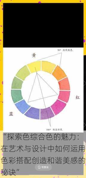 “探索色综合色的魅力：在艺术与设计中如何运用色彩搭配创造和谐美感的秘诀”