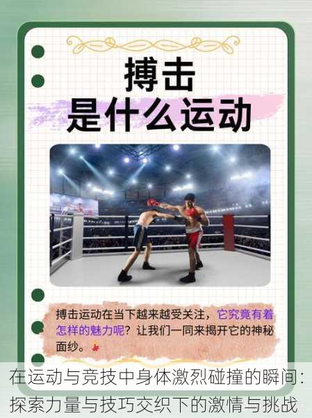 在运动与竞技中身体激烈碰撞的瞬间：探索力量与技巧交织下的激情与挑战