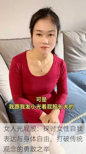 女人光屁股：探讨女性自我表达与身体自由，打破传统观念的勇敢之举