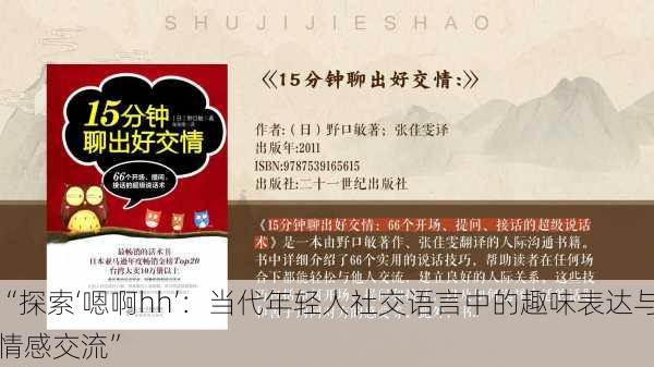 “探索‘嗯啊hh’：当代年轻人社交语言中的趣味表达与情感交流”