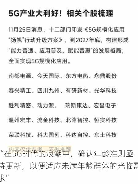 “在5G时代的浪潮中，确认年龄准则亟待更新，以便适应未满年龄群体的光临需求”