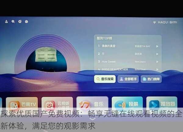 探索优质国产免费视频：畅享无缝在线观看视频的全新体验，满足您的观影需求
