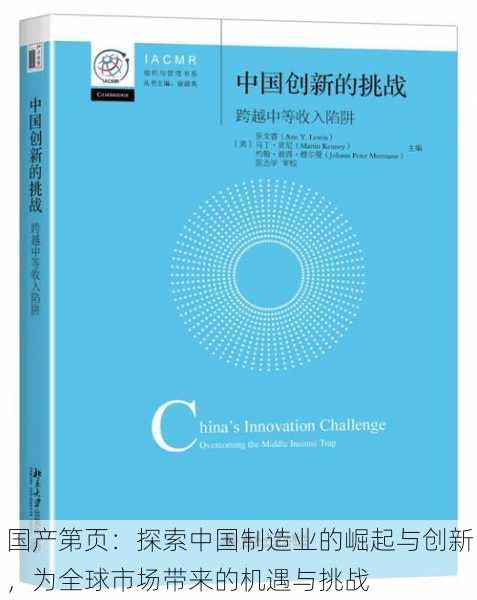 国产第页：探索中国制造业的崛起与创新，为全球市场带来的机遇与挑战