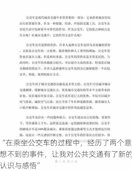 “在乘坐公交车的过程中，经历了两个意想不到的事件，让我对公共交通有了新的认识与感悟”