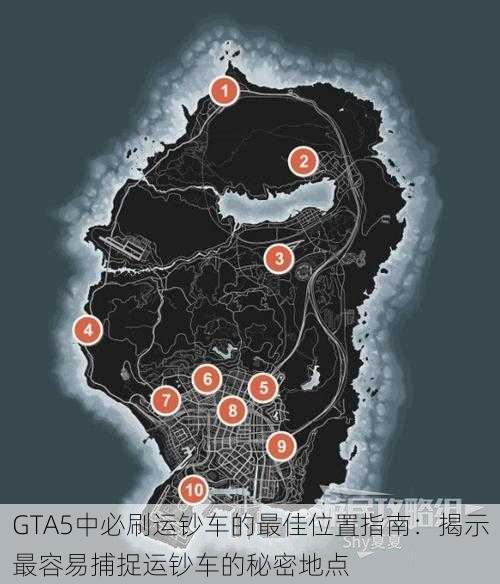 GTA5中必刷运钞车的最佳位置指南：揭示最容易捕捉运钞车的秘密地点