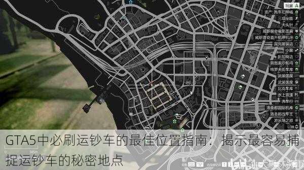 GTA5中必刷运钞车的最佳位置指南：揭示最容易捕捉运钞车的秘密地点