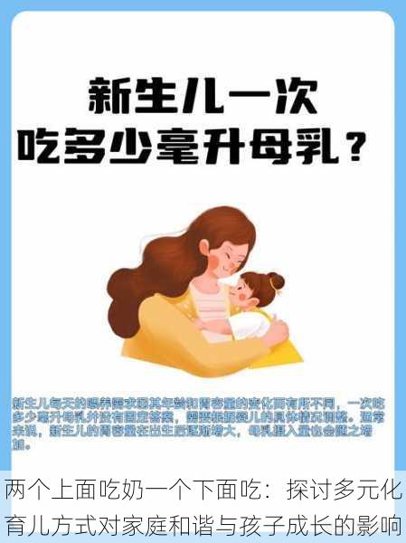 两个上面吃奶一个下面吃：探讨多元化育儿方式对家庭和谐与孩子成长的影响