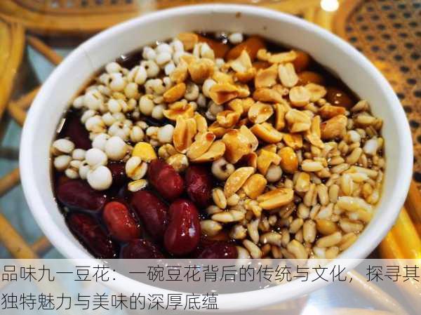 品味九一豆花：一碗豆花背后的传统与文化，探寻其独特魅力与美味的深厚底蕴