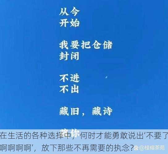 在生活的各种选择中，何时才能勇敢说出‘不要了啊啊啊啊’，放下那些不再需要的执念？