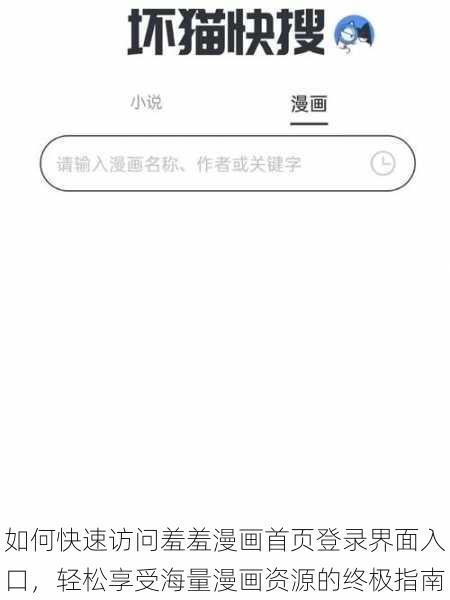 如何快速访问羞羞漫画首页登录界面入口，轻松享受海量漫画资源的终极指南