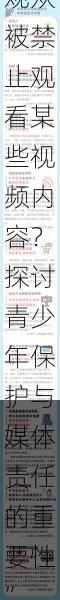 “为何十八岁以下观众被禁止观看某些视频内容？探讨青少年保护与媒体责任的重要性”