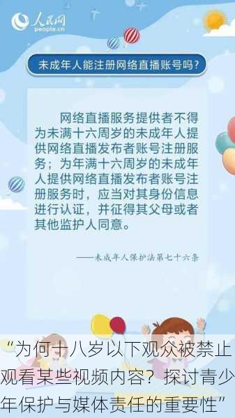 “为何十八岁以下观众被禁止观看某些视频内容？探讨青少年保护与媒体责任的重要性”