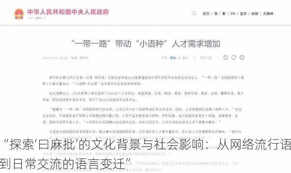 “探索‘曰麻批’的文化背景与社会影响：从网络流行语到日常交流的语言变迁”