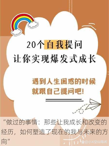 “做过的事情：那些让我成长和改变的经历，如何塑造了现在的我与未来的方向”