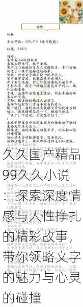 久久国产精品99久久小说：探索深度情感与人性挣扎的精彩故事，带你领略文字的魅力与心灵的碰撞