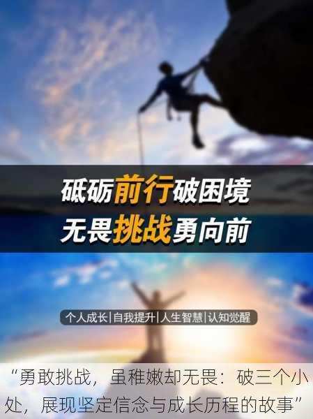 “勇敢挑战，虽稚嫩却无畏：破三个小处，展现坚定信念与成长历程的故事”